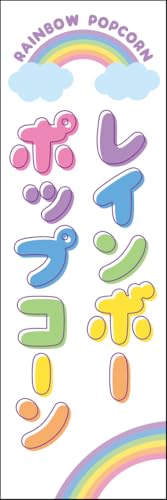 のぼり旗 レインボーポップコーン 299_01 通常のぼり