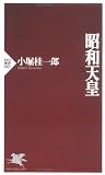 昭和天皇 (PHP新書          )