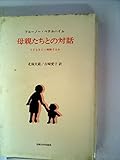 母親たちとの対話―子どもをどう理解するか (1980年)