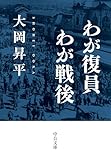 わが復員わが戦後 (中公文庫)