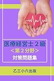 医療経営士２級 第２分野 対策問題集