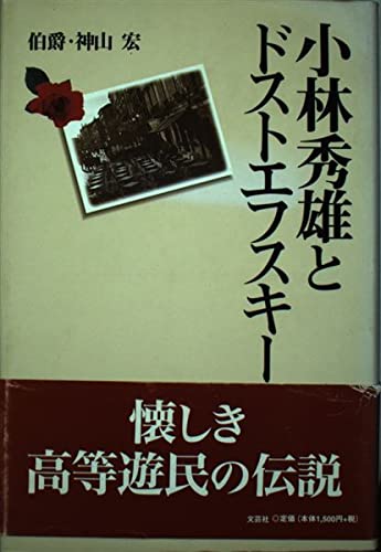 ドストエフスキー 小林秀雄著 講談社 41DH3CSZxZL.jpg