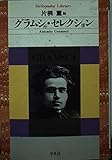 グラムシ・セレクション (平凡社ライブラリー 392)