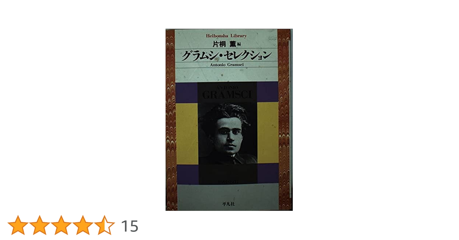 グラムシ・セレクション (平凡社ライブラリー) | アントニオ