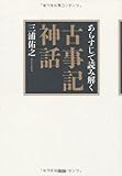 あらすじで読み解く古事記神話