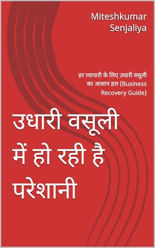 उधारी वसूली में हो रही है परेशानी: हर व्यापारी के लिए उधारी वसूली का आसान हल (Business Recovery Guide) (Hindi Edition)