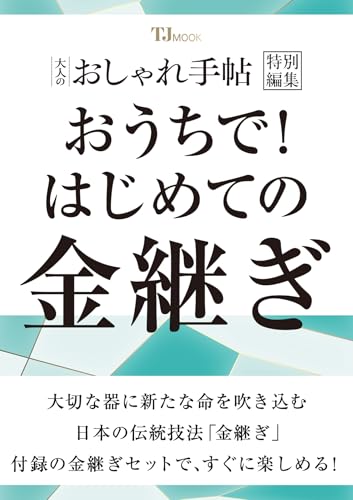 大人のおしゃれ手帖特別編集 おうちで! はじめての金継ぎ (TJMOOK)