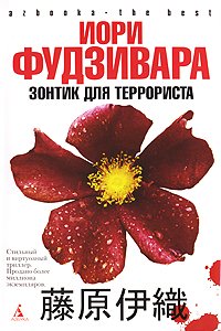 Hardcover Umbrella for a terrorist / Zontik dlya terrorista [Russian] Book