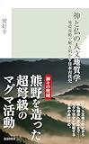 神と仏の人文地質学～地殻変動で解き明かす日本古代史～ (光文社新書)