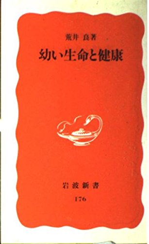 幼い生命と健康
