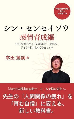 シン・センセイゾウ: 感情育成編～科学が注目する「非認知能力」を育み、子どもの折れない心を育てる～のサムネイル