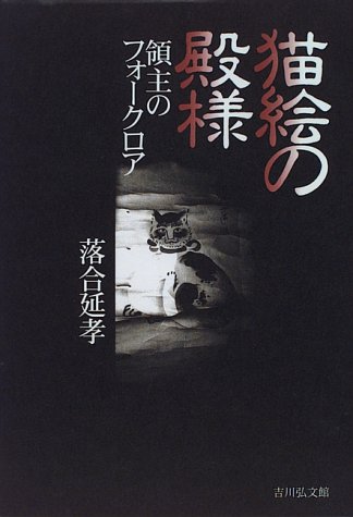 猫絵の殿様―領主のフォークロア 猫絵の殿様―領主のフォークロア