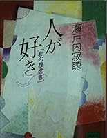 Hito ga suki (Watakushi no rirekisho) 4062630990 Book Cover