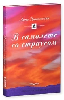 Paperback V samolete so strausom [Russian] Book