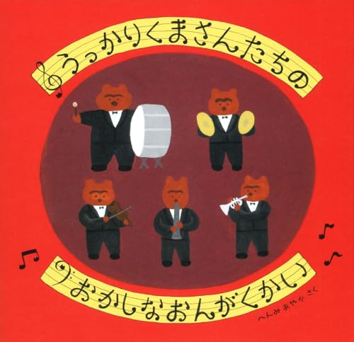 うっかりくまさんたちの おかしなおんがくかい