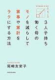 ３人子持ち　働く母の　モノを減らして　家事や家計をラクにする方法