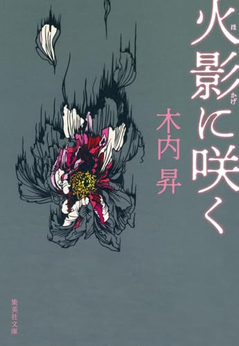 火影に咲く (集英社文庫)