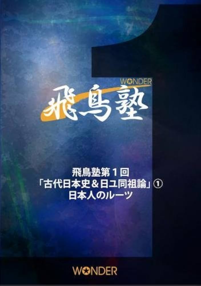 飛鳥昭雄DVD日本人のルーツと使命 Amazon.co.jp: 飛鳥昭雄の飛鳥塾 「日ユ同祖論1」 日本人の