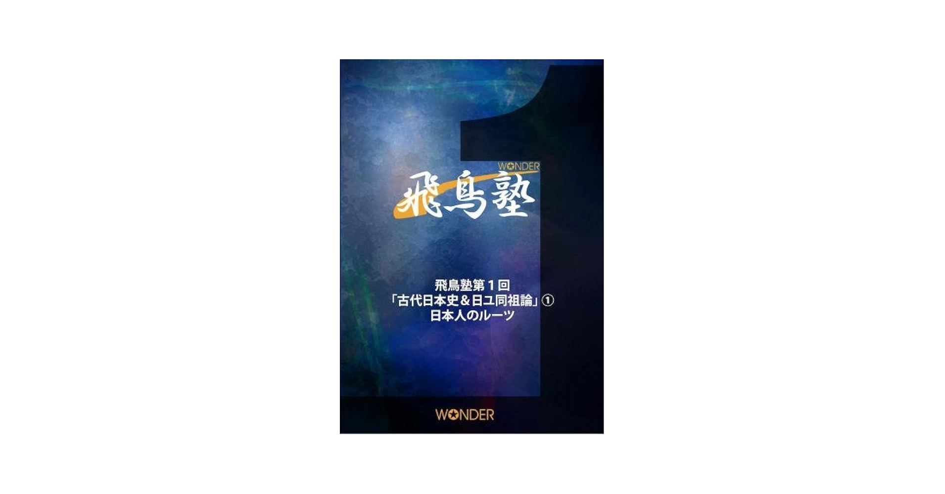 飛鳥昭雄DVD日本人のルーツと使命 Amazon.co.jp: 飛鳥昭雄の飛鳥塾 「日ユ同祖論1」 日本人の