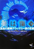 美は傷 混血の娼婦デウィ・アユ一族の悲劇 (下巻) (新風舎文庫)