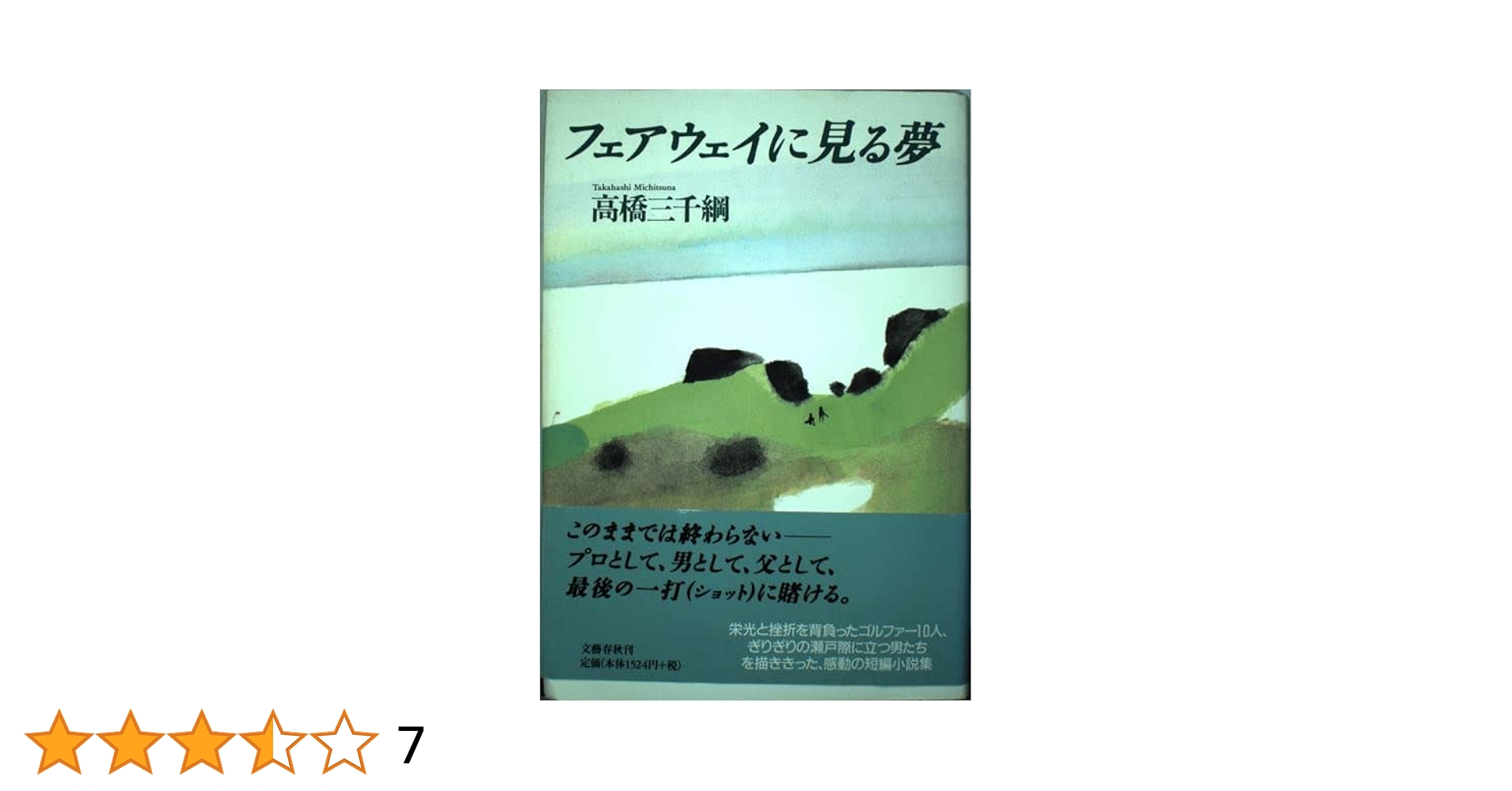 【送料無料】我が人生にゴルフあり 全巻完結セット 高橋三千網 集英社 送料無料】我が人生にゴルフあり 全巻完結セット 高橋三千網