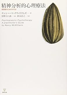 精神分析的心理療法 実践家のための手引き 感想 レビュー 読書メーター 精神分析的心理療法 実践家のための手引き 感想 レビュー 読書メーター