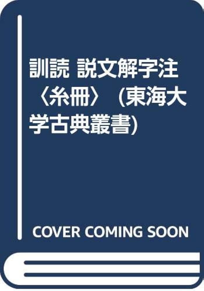 ＬＯＦ（えるおうえふ）　２０００とＳＣＯＰＩＣの解説 ブライス海難救助法抄訳  /成山堂書店/ジェフリ-・ブライス（単行本） 訓読説文解字注 糸冊 (東海大学古典叢書) | 〔許 慎, 尾崎