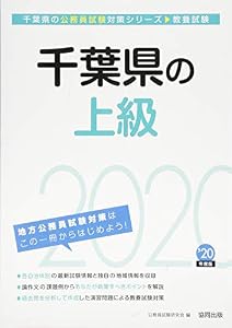 本の千葉県の上級〈2020年度〉 (千葉県の公務員試験対策シリーズ)の表紙