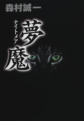 夢魔(ナイトメア) (ノン・ノベル)