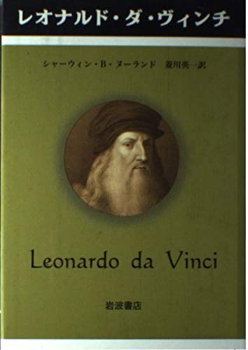 レオナルド・ダ・ヴィンチ (ペンギン評伝双書) | シャーウィン・B