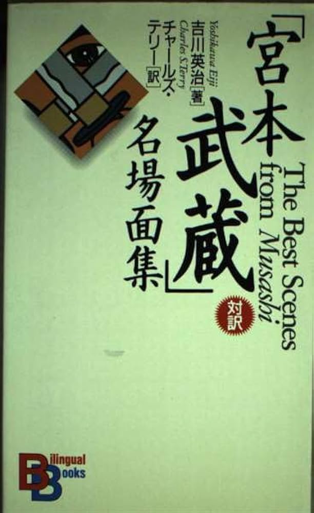 「宮本武蔵」名場面集/講談社/吉川英治