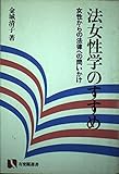 法女性学のすすめ: 女性から法律への問いかけ (有斐閣選書 101)