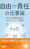 自由＝責任 の仕事論 自律が成果を生むマネジメント思考