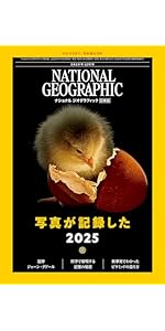 ナショナル ジオグラフィック日本版 2025年12月号（写真が記録した2025