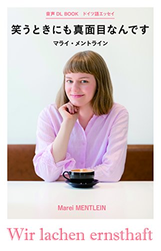 ドイツ語エッセイ　笑うときにも真面目なんです 音声DL BOOKの詳細を見る