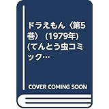 ドラえもん〈第5巻〉 (1979年) (てんとう虫コミックス)