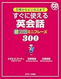 日常からビジネスまで すぐに使える英会話 超万能ミニフレーズ300
