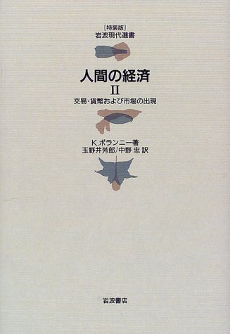 人間の経済 2 交易・貨幣および市場の出現 (岩波現代選書 特装版)