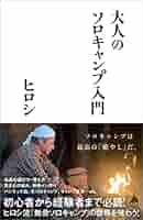 ✨ヒロシ直筆サイン入り＆非売品No.164カラビナ✨ 人生ソロキャンプ 日めくり ✨ヒロシ直筆サイン入り＆非売品No.164カラビナ✨ 人生ソロ