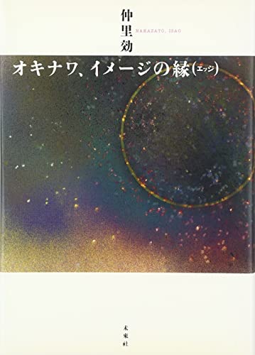 オキナワ、イメージの縁(エッジ)