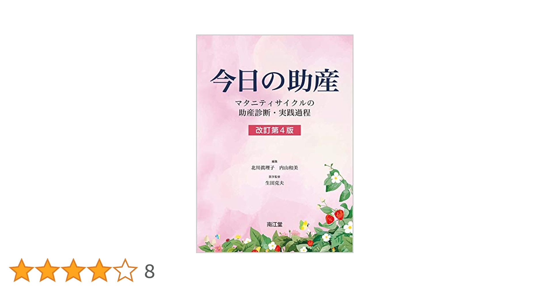 今日の助産 改訂第4版（商品説明ご覧ください。） 今日の助産(改訂第4版): マタニティサイクルの助産診断・実践