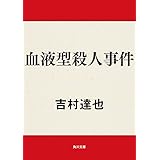 血液型殺人事件 「烏丸ひろみ」シリーズ (角川文庫)