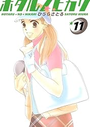 ホタルノヒカリ 2巻 | ひうらさとる | マンガ | Kindleストア