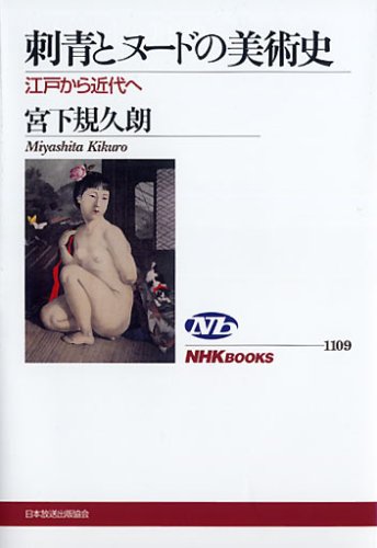 刺青とヌードの美術史 江戸から近代へ