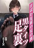 Sole women black pantyhose image collection: Sweaty soles of my seniors feet Armpit fetish series (souzodo books) (Japanese Edition)