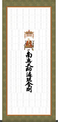 Amazon | 四国八十八ヶ所納経軸集印軸【タペストリータイプ】C（霊場 