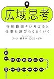 広域思考　行動範囲をひろげると仕事も遊びもうまくいく