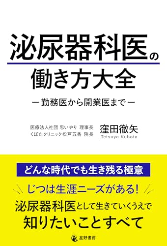 泌尿器科医の働き方大全−勤務医から開業医まで−の表紙