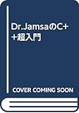 Dr.JamsaのC++超入門
