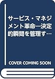 サービス・マネジメント革命 決定的瞬間を管理する法